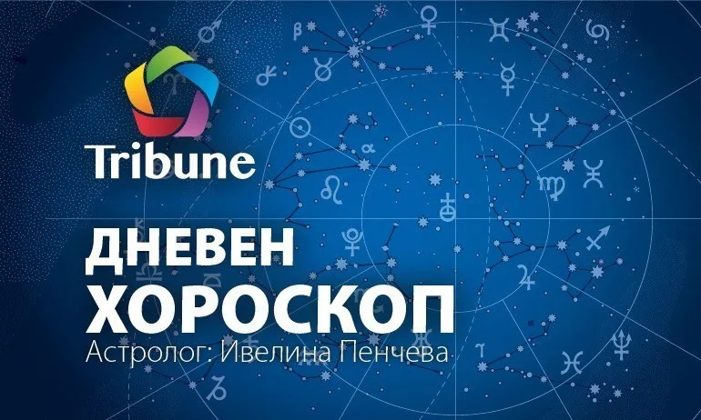 Дневен хороскоп – четвъртък - 25.10.18 - Tribune.bg